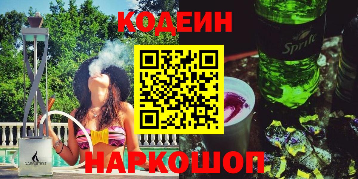 Узловая  Кодеин Purple Drank  Вход с VPN  Codein напиток Lean (лин) 